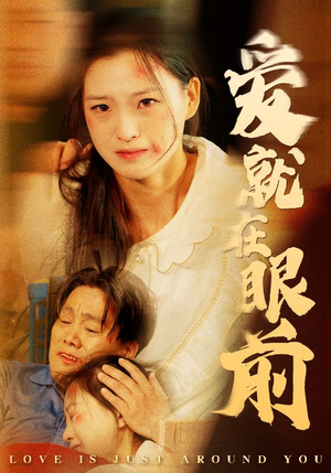 爱就在眼前(68集) 爱就在眼前(68集)爆火短剧追不停