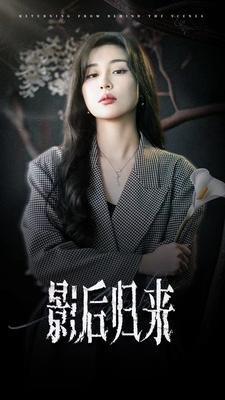 影后归来（74集）短剧爆款推荐