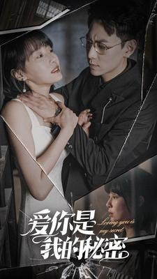 爱你是我的秘密(68集) 爱你是我的秘密(68集)免费短剧大全