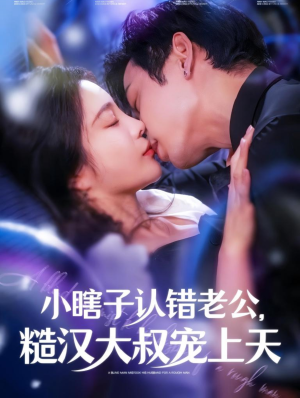 小瞎子认错老公,糙汉大叔宠上天(100集) 小瞎子认错老公,糙汉大叔宠上天(100集)好看的短剧