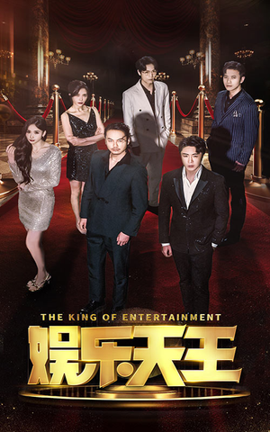 娱乐天王(69集) 娱乐天王(69集)红果免费短剧