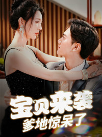 宝贝来袭,爹地惊呆了(88集) 宝贝来袭,爹地惊呆了(88集)看到大结局