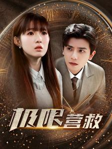 极限营救(100集) 极限营救(100集)好看上头的短剧