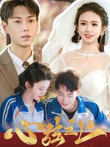 心弦之上(100集) 心弦之上(100集)看精彩短剧