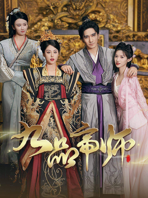 九品帝师（80集）短剧上头又好看