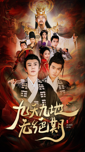 九天九地无绝期(82集) 九天九地无绝期(82集)短剧精彩推荐