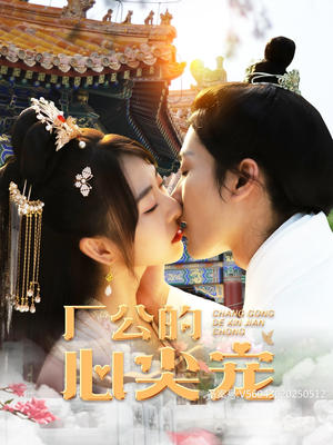 厂公的心尖宠(81集) 厂公的心尖宠(81集)精彩短剧抢先看