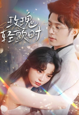 玫瑰轻颤时(100集) 玫瑰轻颤时(100集)在哪看免费