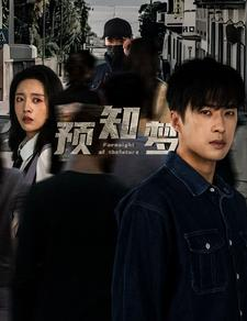 预知梦(85集) 预知梦(85集)精彩短剧看不停