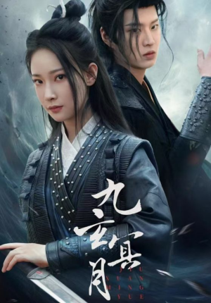 九玄冥月(65集) 九玄冥月(65集)每天短剧分享