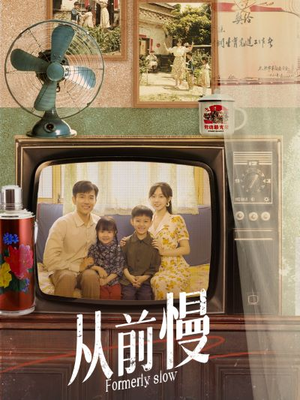 从前慢(70集) 从前慢(70集)短剧热播中