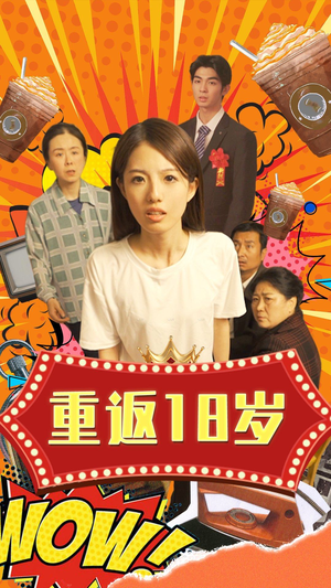 重返18岁(50集) 重返18岁(50集)每日分享短剧