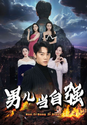 男儿当自强（90集）口碑之选免费看