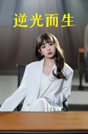 逆光而生(22集) 逆光而生(22集)推荐热门短剧