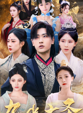 无上天尊（96集）短剧后续更精彩