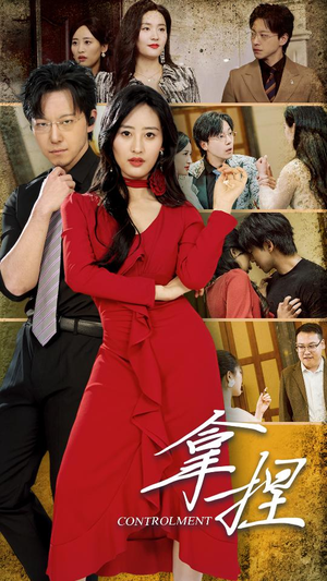 拿捏(88集) 拿捏(88集)短剧免费观看