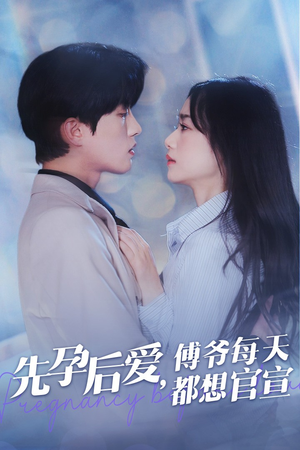 先孕后爱,傅爷每天都想官宣(47集) 先孕后爱,傅爷每天都想官宣(47集)女频短剧推荐