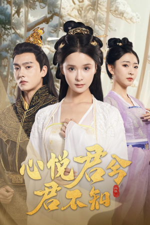 心悦君兮君不知(62集) 心悦君兮君不知(62集)短剧越看越精彩