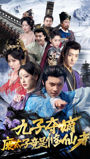 九子夺嫡废太子竟是修仙者（80集）解说文案