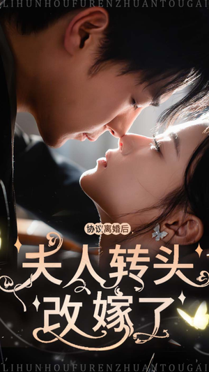 协议离婚后夫人转头改嫁了(63集) 协议离婚后夫人转头改嫁了(63集)在哪个平台能看