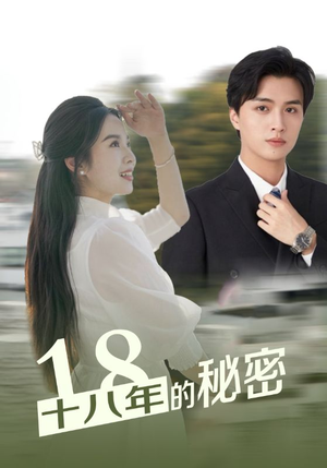 十八年的秘密(76集) 十八年的秘密(76集)短剧抢先看