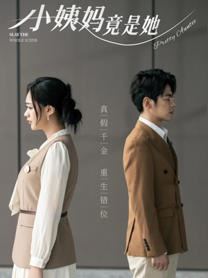 小姨妈竟是她（85集）短剧越看越精彩