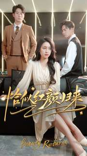 恰似红颜归来(79集) 恰似红颜归来(79集)爱上了这部剧了