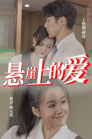 悬崖上的爱(55集) 悬崖上的爱(55集)热门了短剧