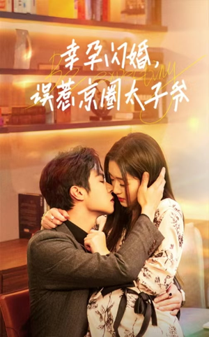 幸孕闪婚,误惹京圈太子爷(41集) 幸孕闪婚,误惹京圈太子爷(41集)火爆短剧来袭