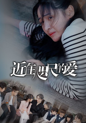 近在咫尺的爱(103集) 近在咫尺的爱(103集)亿万短剧抢先看
