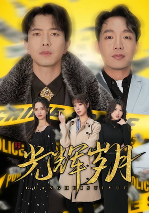 2.光辉岁月$恭喜发财（105集）小短剧抢先看