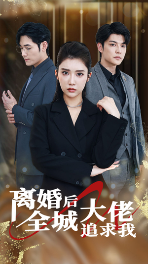 离婚后全城大佬追求我(78集) 离婚后全城大佬追求我(78集)贝贝短剧分享