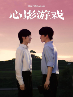 心影游戏(65集) 心影游戏(65集)让你一口气看完