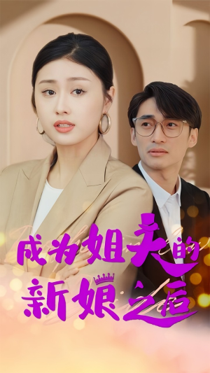 成为姐夫的新娘之后(88集) 成为姐夫的新娘之后(88集)热门短剧抢先看