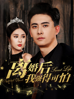 离婚后我强的可怕（83集）精彩好看的短剧