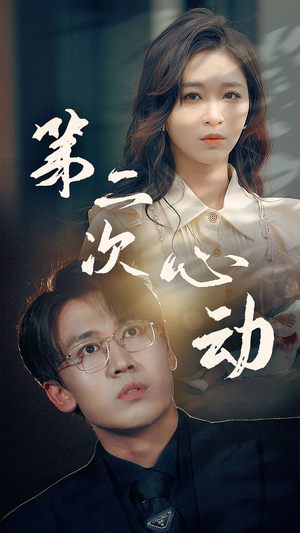 第二次心动(79集) 第二次心动(79集)好看的短剧电影