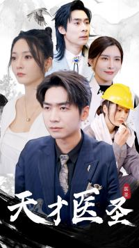 天才医圣（76集）上热门短剧