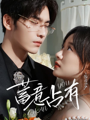 蓄意占有(72集) 蓄意占有(72集)免费短剧推荐