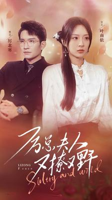 厉总夫人又撩又野(100集) 厉总夫人又撩又野(100集)正能量短剧分享