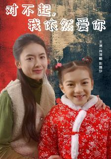 对不起,我依然爱你(60集) 对不起,我依然爱你(60集)视频在线看