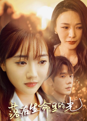 落在生命里的光(78集) 落在生命里的光(78集)一起追短剧