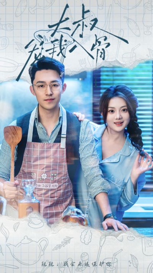 大叔宠我入骨(70集) 大叔宠我入骨(70集)热播短剧全集看