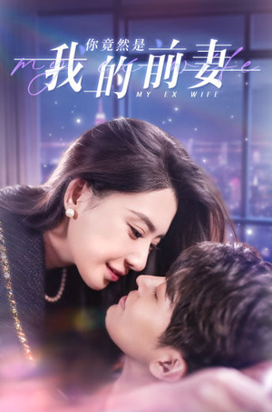 你竟然是我的前妻(100集) 你竟然是我的前妻(100集)全网短剧抢先看