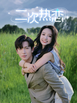 二次热恋(99集) 二次热恋(99集)热门短剧追到爽