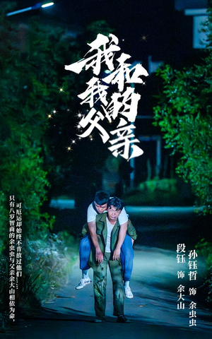 我和我的父亲(69集) 我和我的父亲(69集)最新火爆短剧