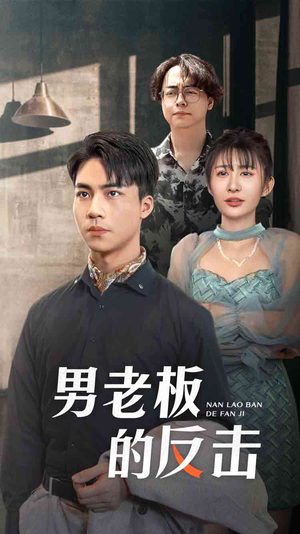 男老板的反击(18集) 男老板的反击(18集)短剧免费分享