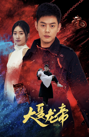 大夏龙帝第一部(67集) 大夏龙帝第一部(67集)短剧热门推荐