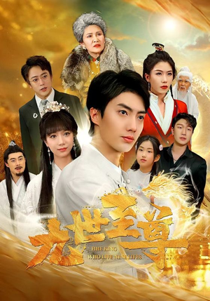 九世至尊(82集) 九世至尊(82集)火爆短剧热播中