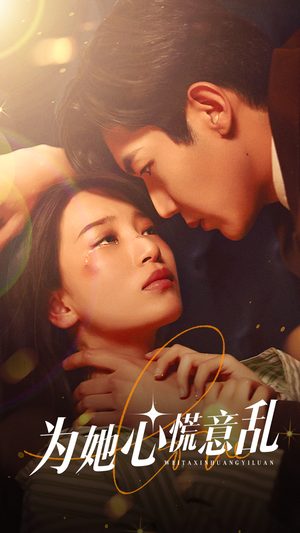 为她心慌意乱（76集）精彩短剧来袭