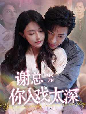 谢总你入戏太深（38集）太好看了短剧